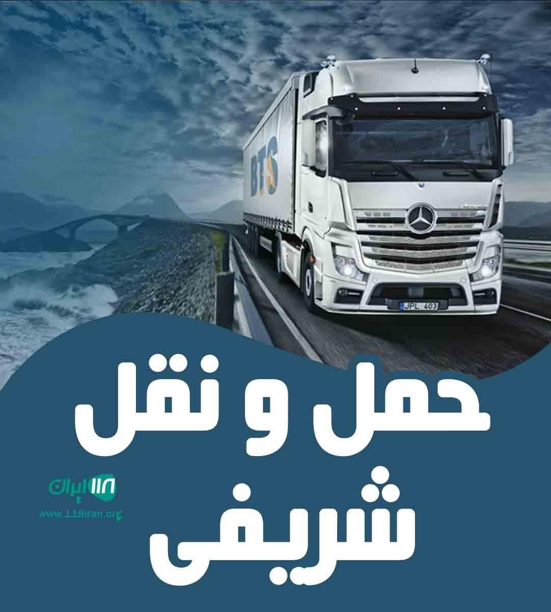 حمل و نقل شریفی در ارومیه حمل و نقل شریفی در ارومیه