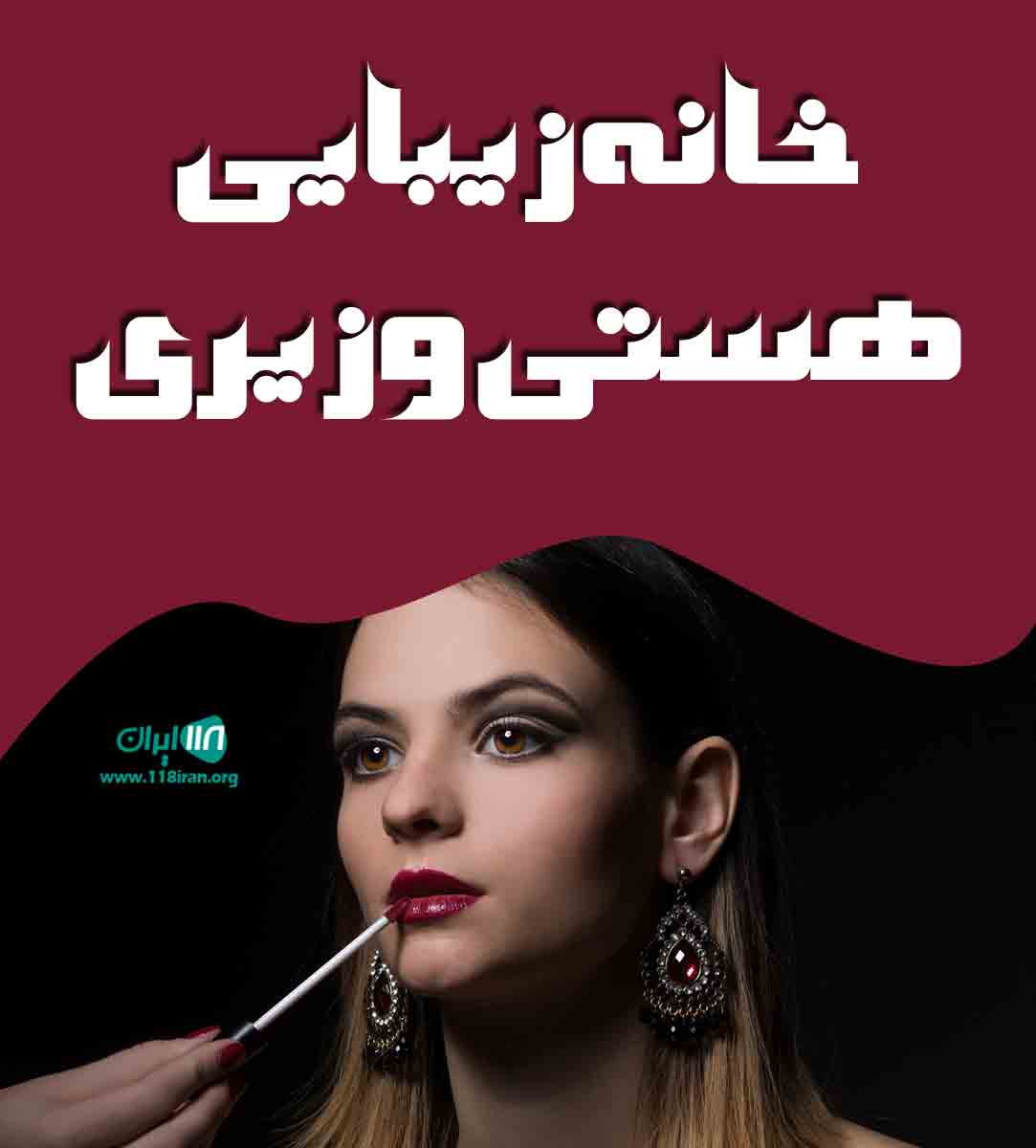 خانه زیبایی هستی وزیری در زنجان خانه زیبایی هستی وزیری در زنجان