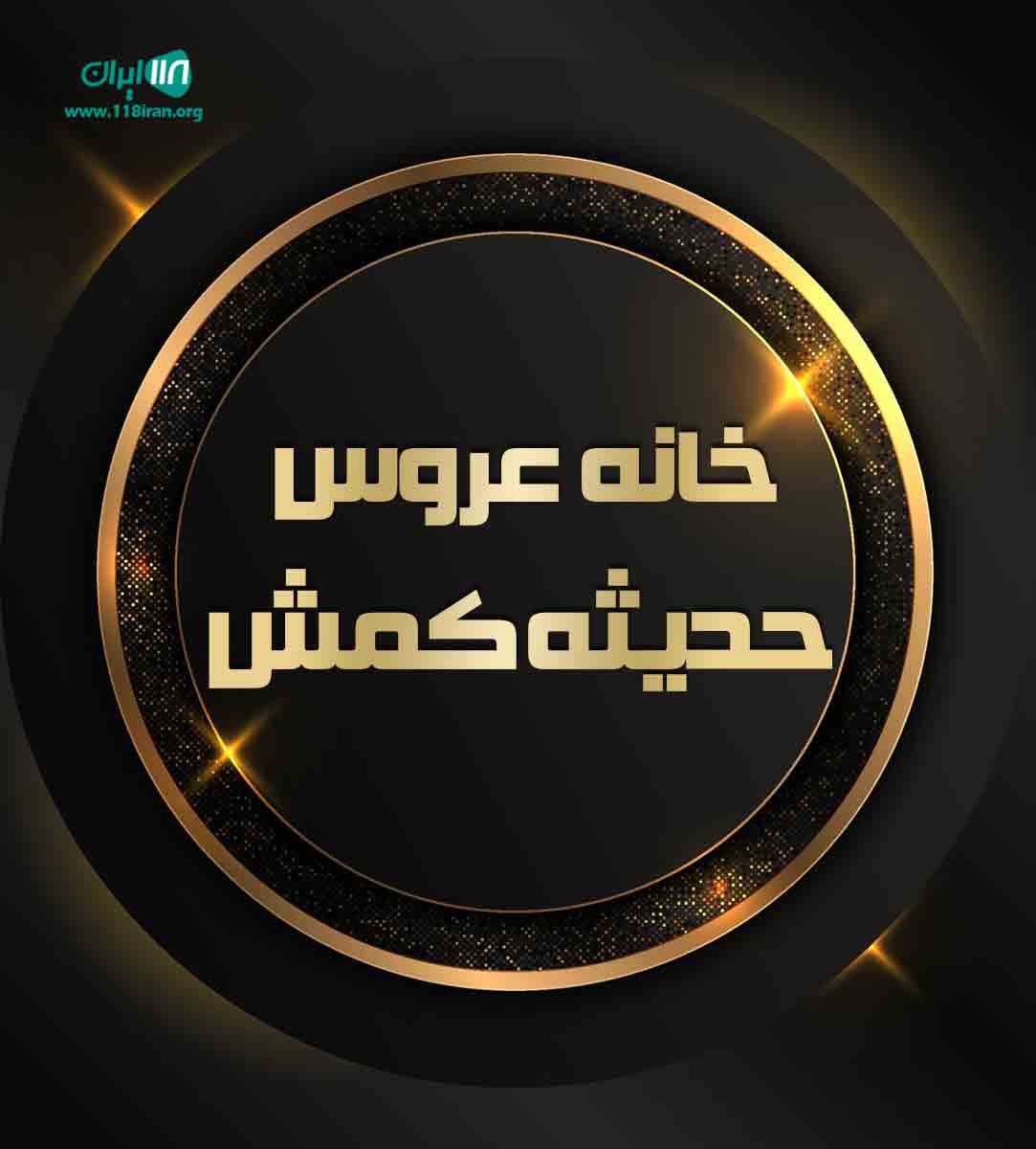 خانه عروس حدیثه کمش در شهریار خانه عروس حدیثه کمش در شهریار