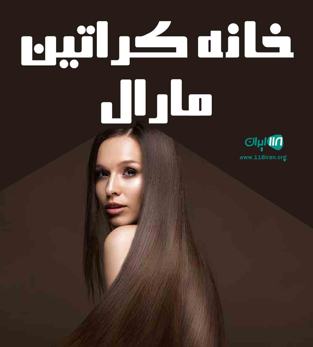 خانه کراتین مارال در اصفهان خانه کراتین مارال در اصفهان