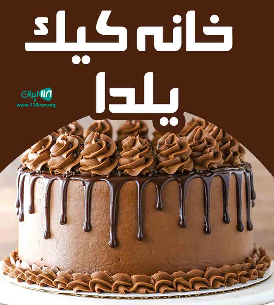 خانه کیک یلدا در آستانه اشرفیه گیلان خانه کیک یلدا در آستانه اشرفیه گیلان