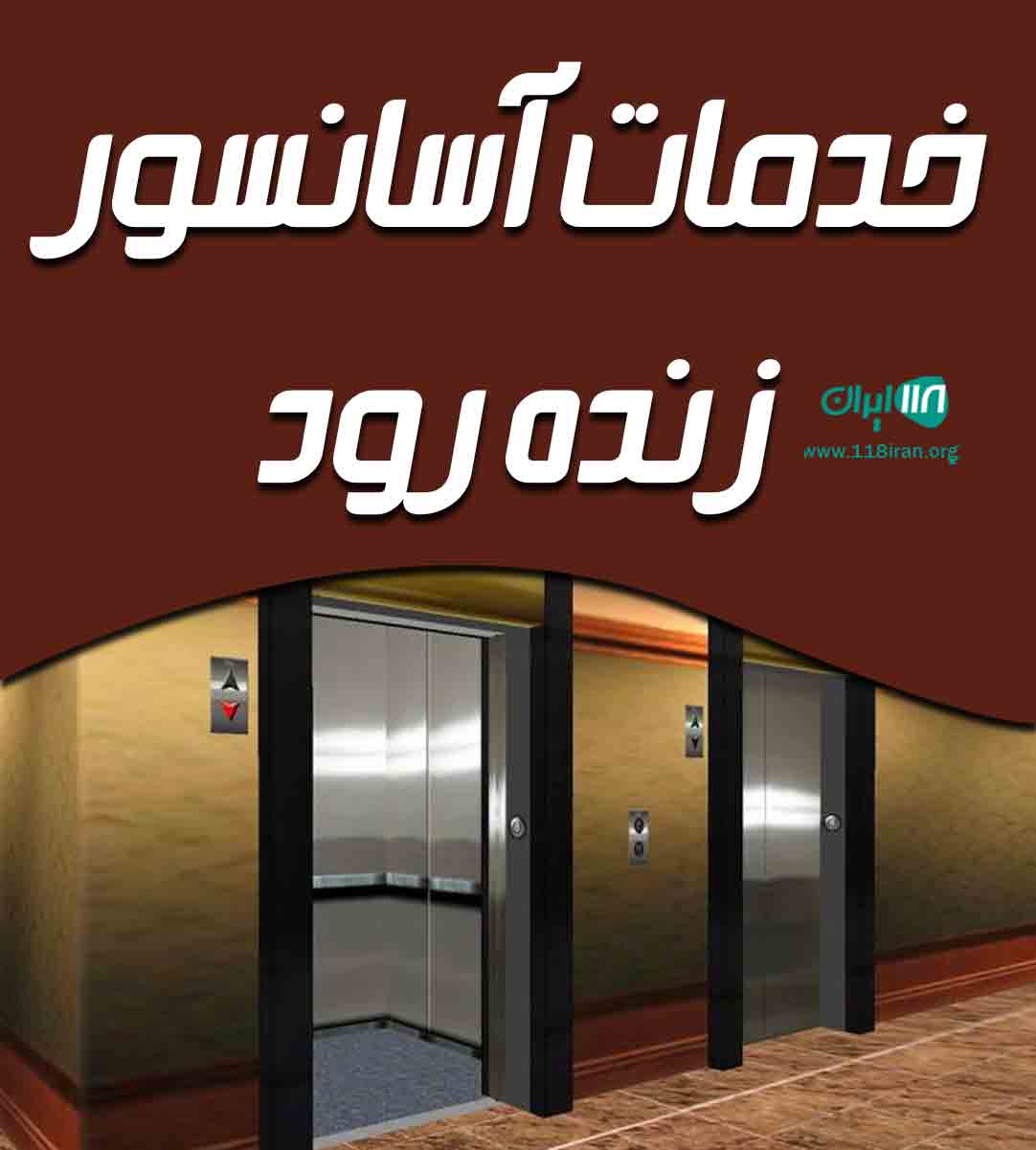 خدمات آسانسور زنده رود در اصفهان خدمات آسانسور زنده رود در اصفهان