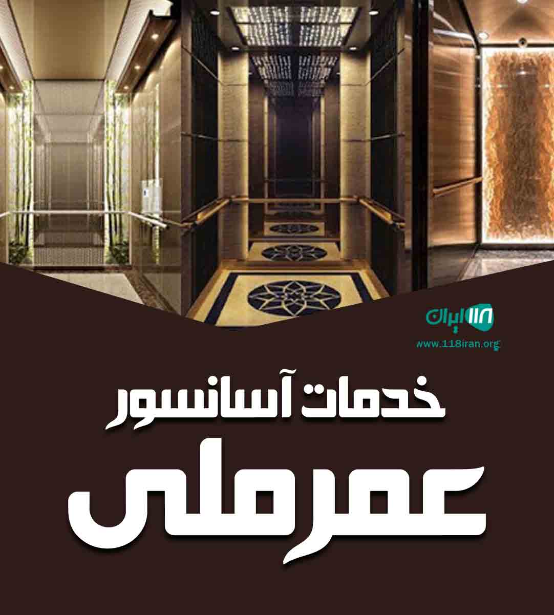 خدمات آسانسور عمرملی در کرمانشاه خدمات آسانسور عمرملی در کرمانشاه