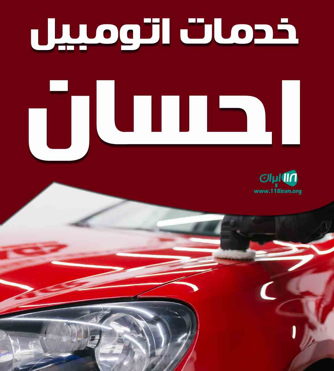 خدمات اتومبیل احسان در تهرانپارس خدمات اتومبیل احسان در تهرانپارس
