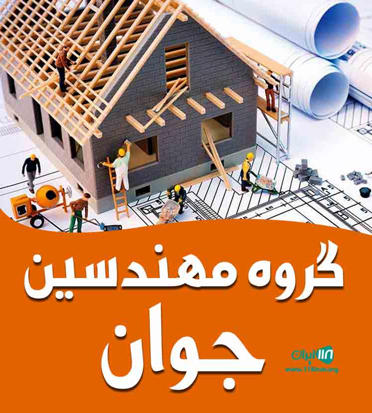 گروه مهندسین جوان در رشت