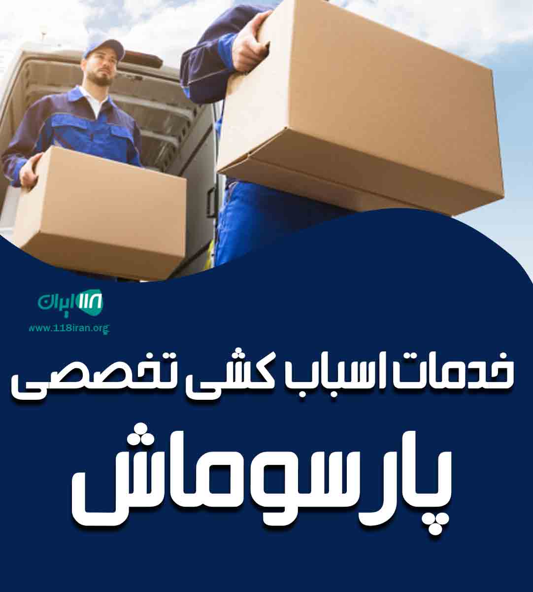 خدمات اسباب کشی تخصصی پارسوماش در لنجان زرین شهر خدمات اسباب کشی تخصصی پارسوماش در لنجان زرین شهر