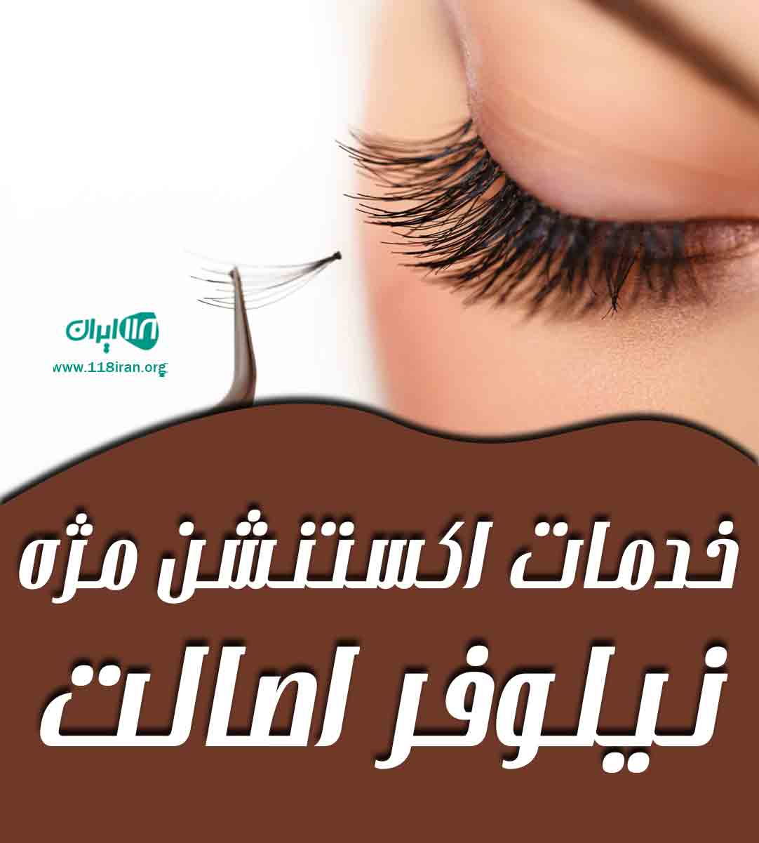 خدمات اکستنشن مژه نیلوفر اصالت در بروجرد خدمات اکستنشن مژه نیلوفر اصالت در بروجرد