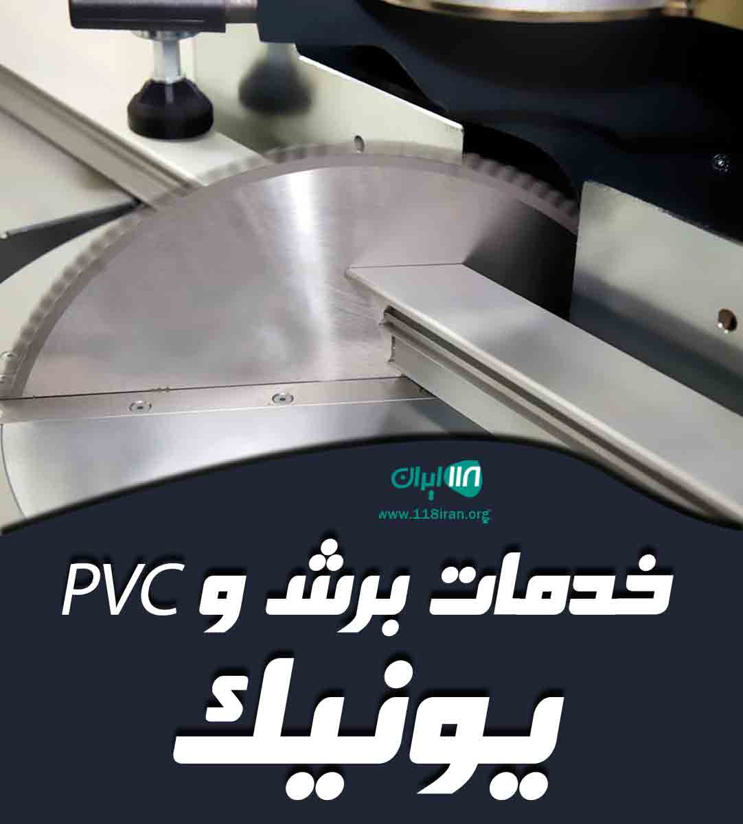 خدمات برش و PVC یونیک در قزوین