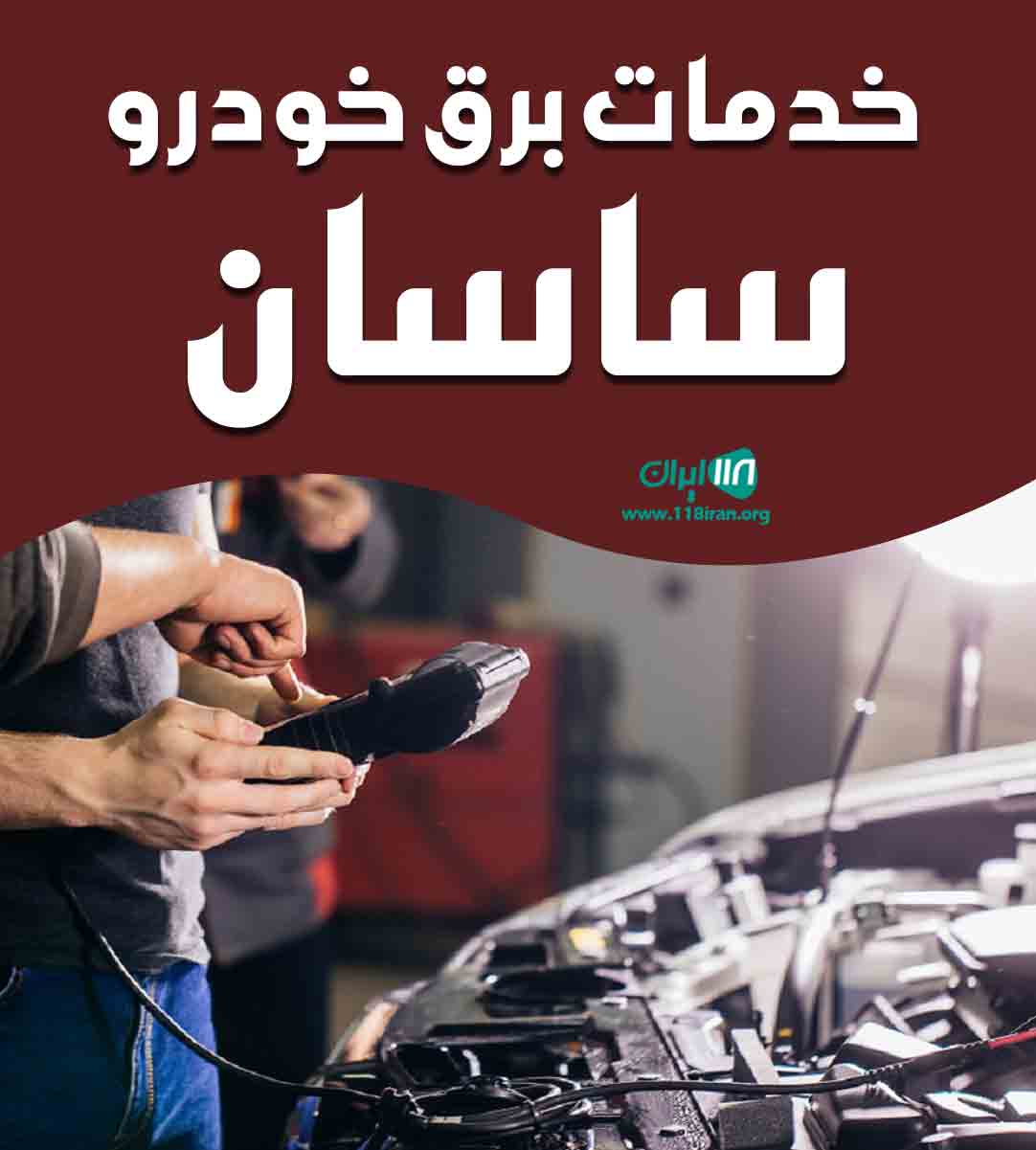 خدمات برق خودرو ساسان در آمل خدمات برق خودرو ساسان در آمل