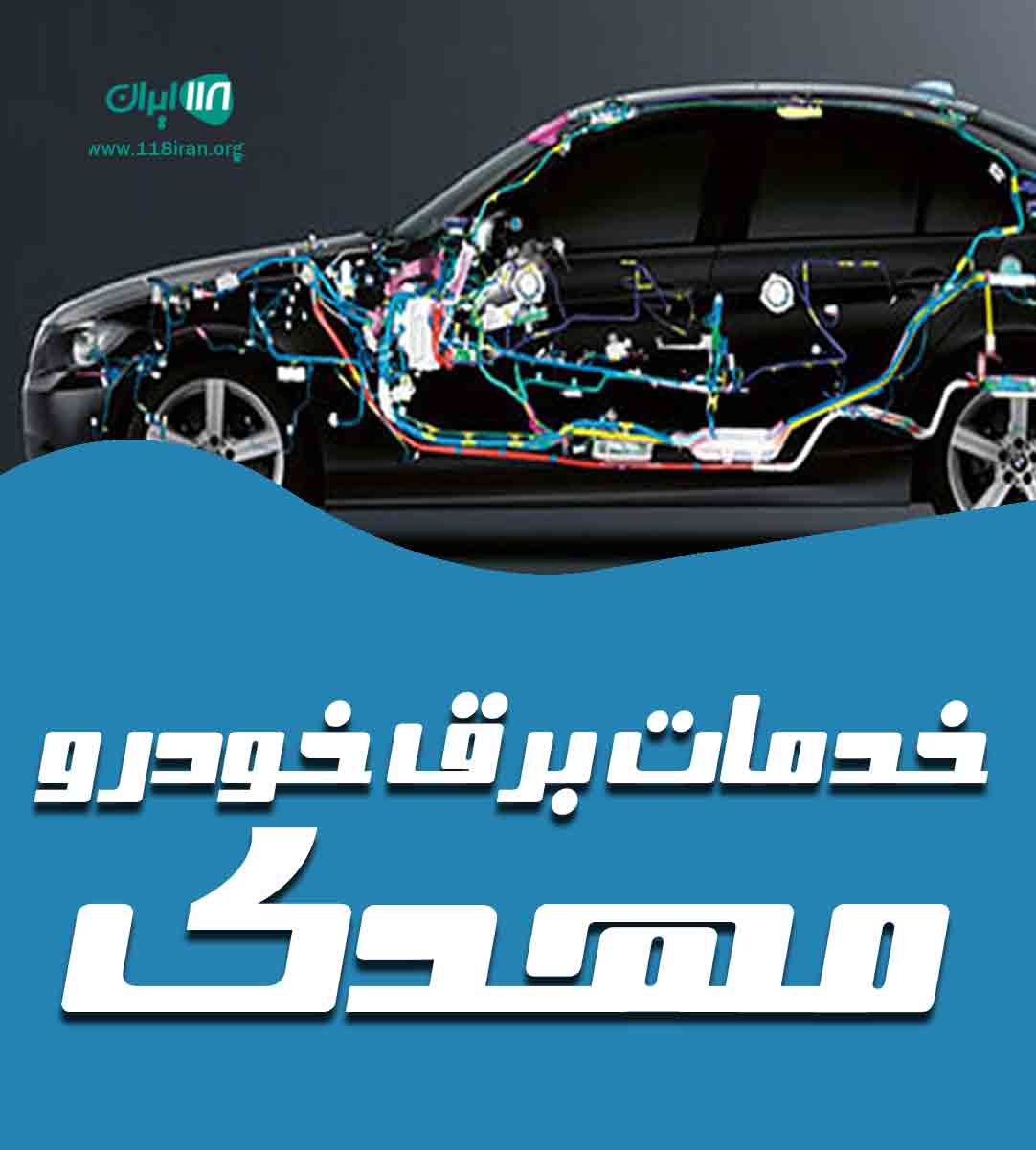 خدمات برق خودرو مهدی در بندرانزلی خدمات برق خودرو مهدی در بندرانزلی