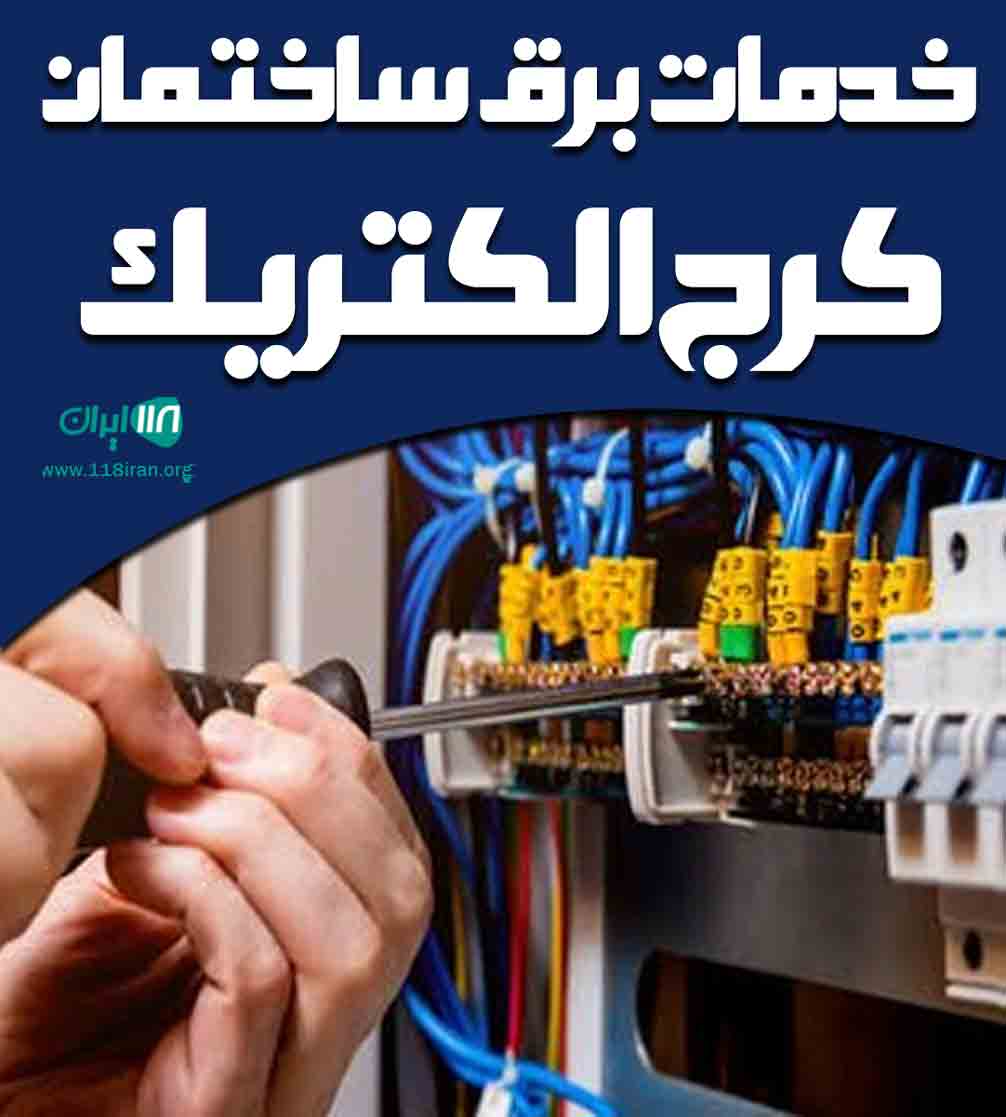 خدمات برق ساختمان کرج الکتریک در کرج خدمات برق ساختمان کرج الکتریک در کرج