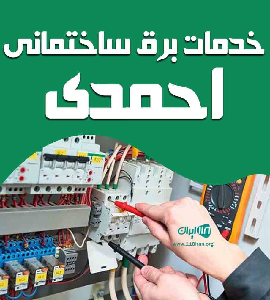 خدمات برق ساختمانی احمدی در فارس