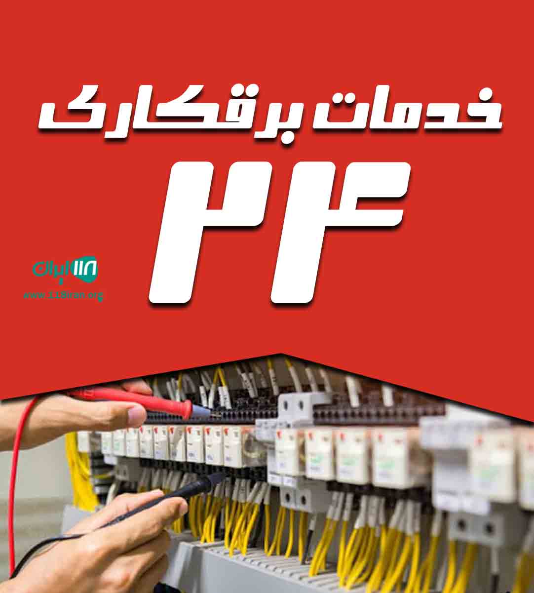 خدمات برقکاری ۲۴ در فریدونکنار