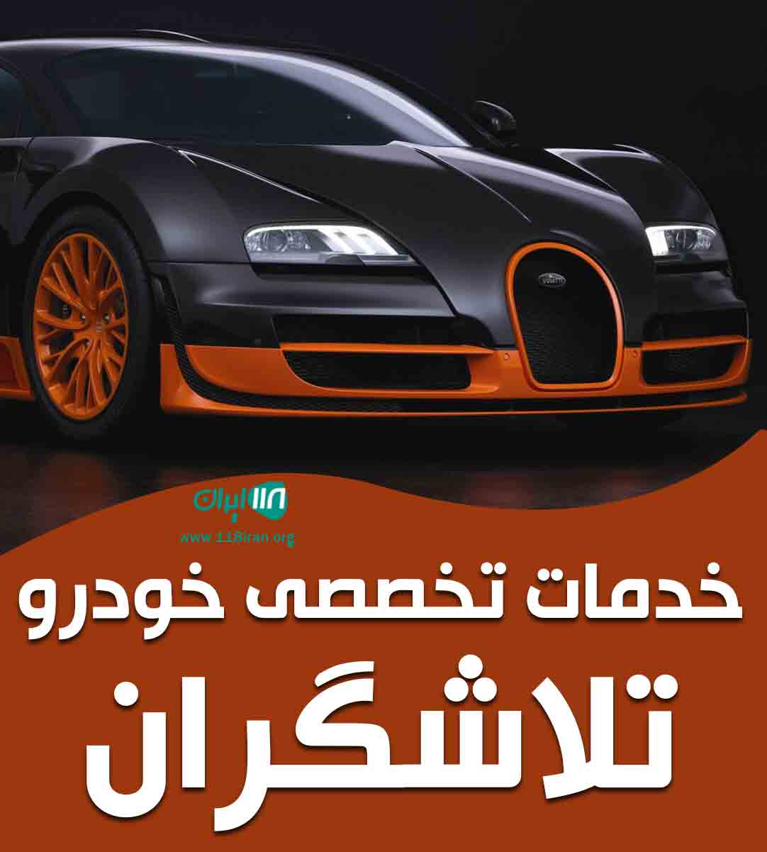 خدمات تخصصی خودرو تلاشگران در تهران خدمات تخصصی خودرو تلاشگران در تهران