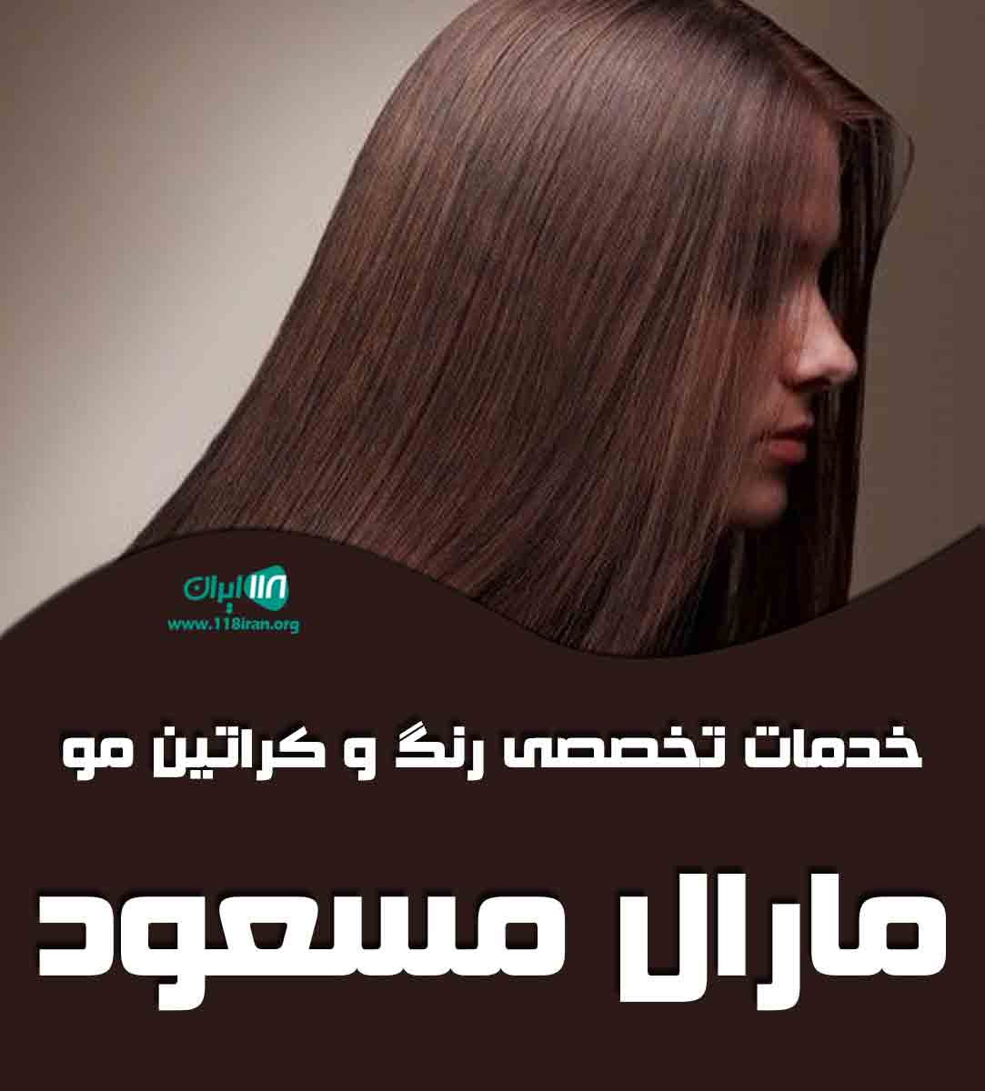 خدمات تخصصی رنگ و کراتین مو مارال مسعود در تهران خدمات تخصصی رنگ و کراتین مو مارال مسعود در تهران