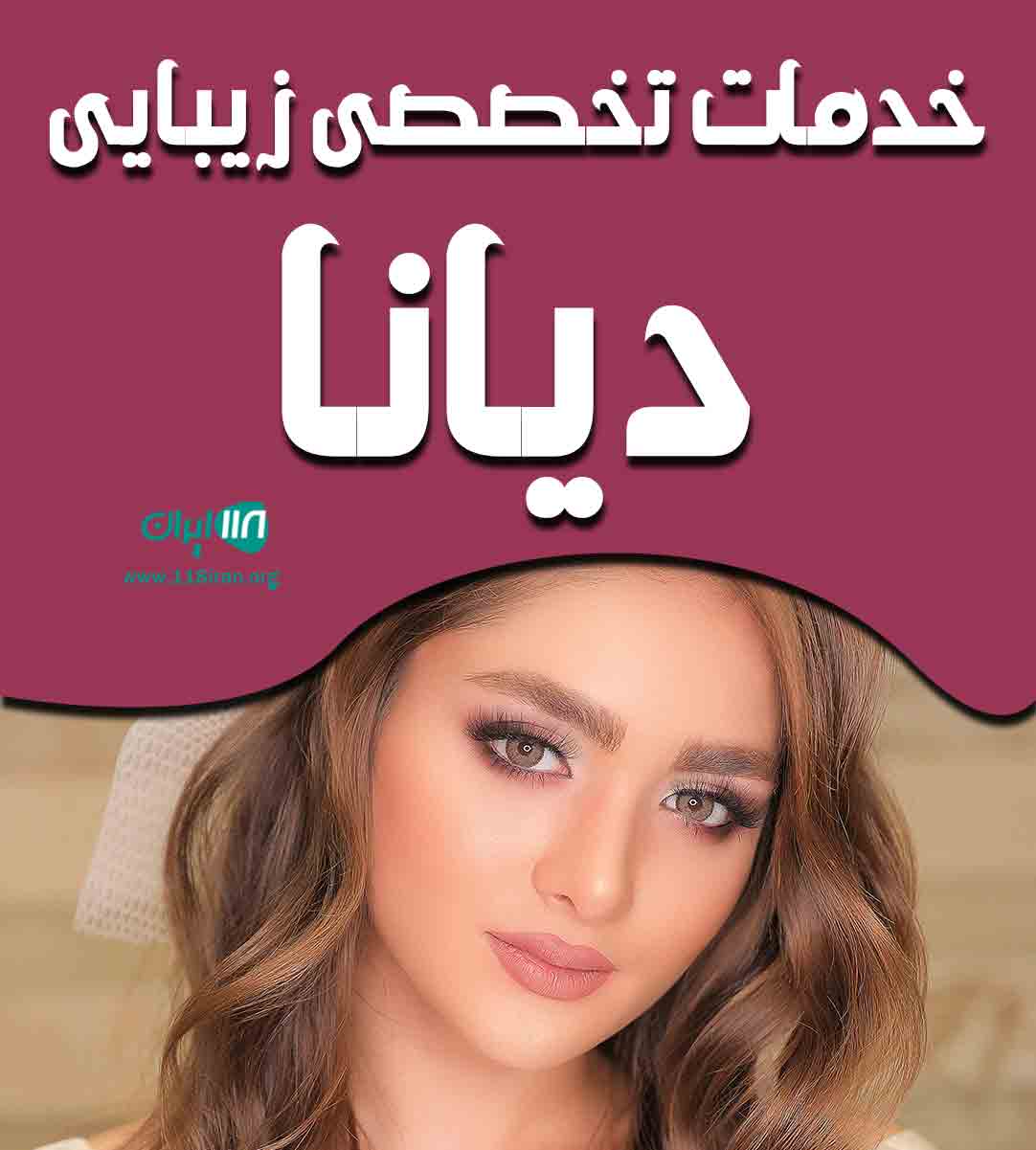 خدمات تخصصی زیبایی دیانا در اصفهان خدمات تخصصی زیبایی دیانا در اصفهان