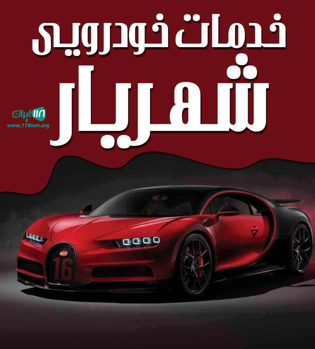 خدمات خودرویی شهریار در بابل خدمات خودرویی شهریار در بابل