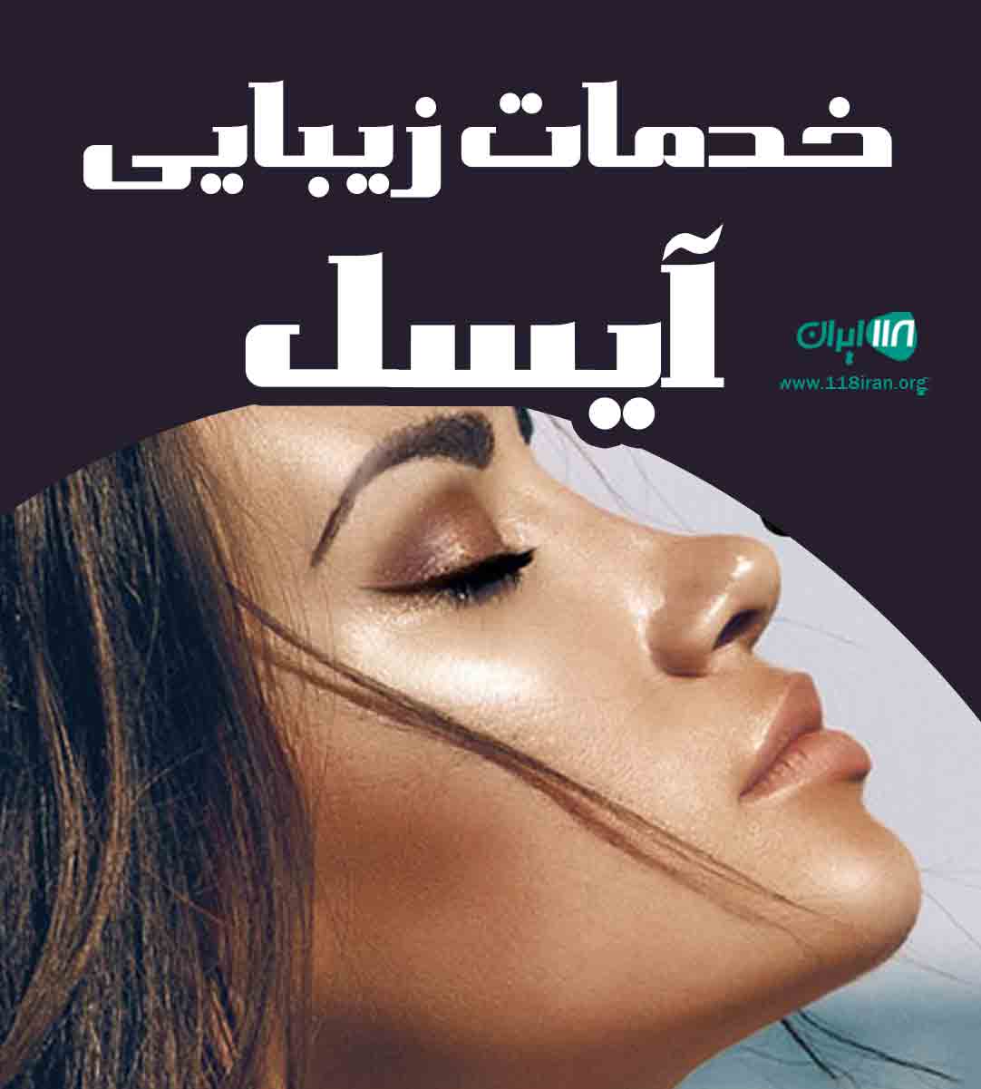خدمات زیبایی آیسل در نیشابور