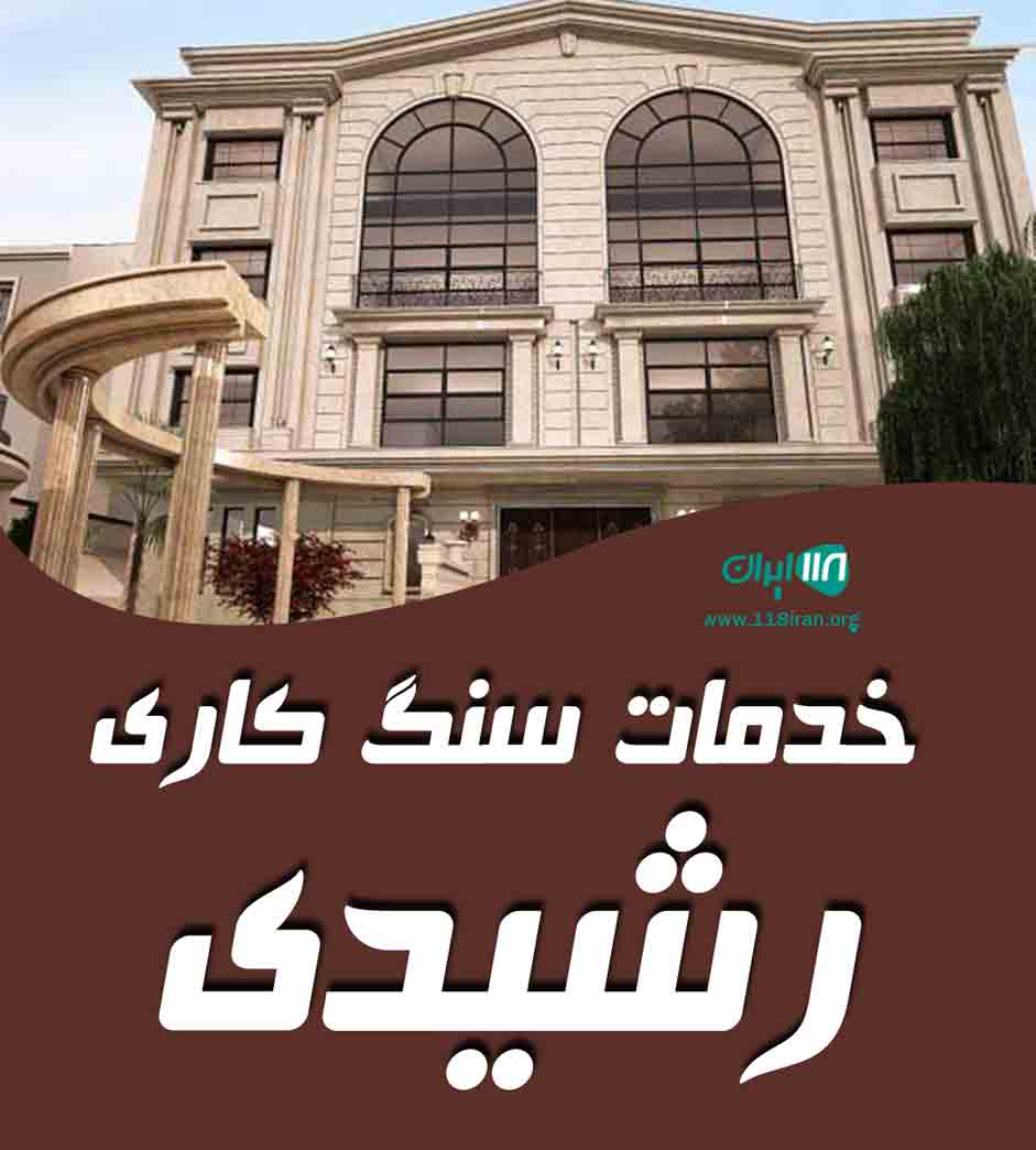 خدمات سنگ کاری رشیدی در مهاباد خدمات سنگ کاری رشیدی در مهاباد