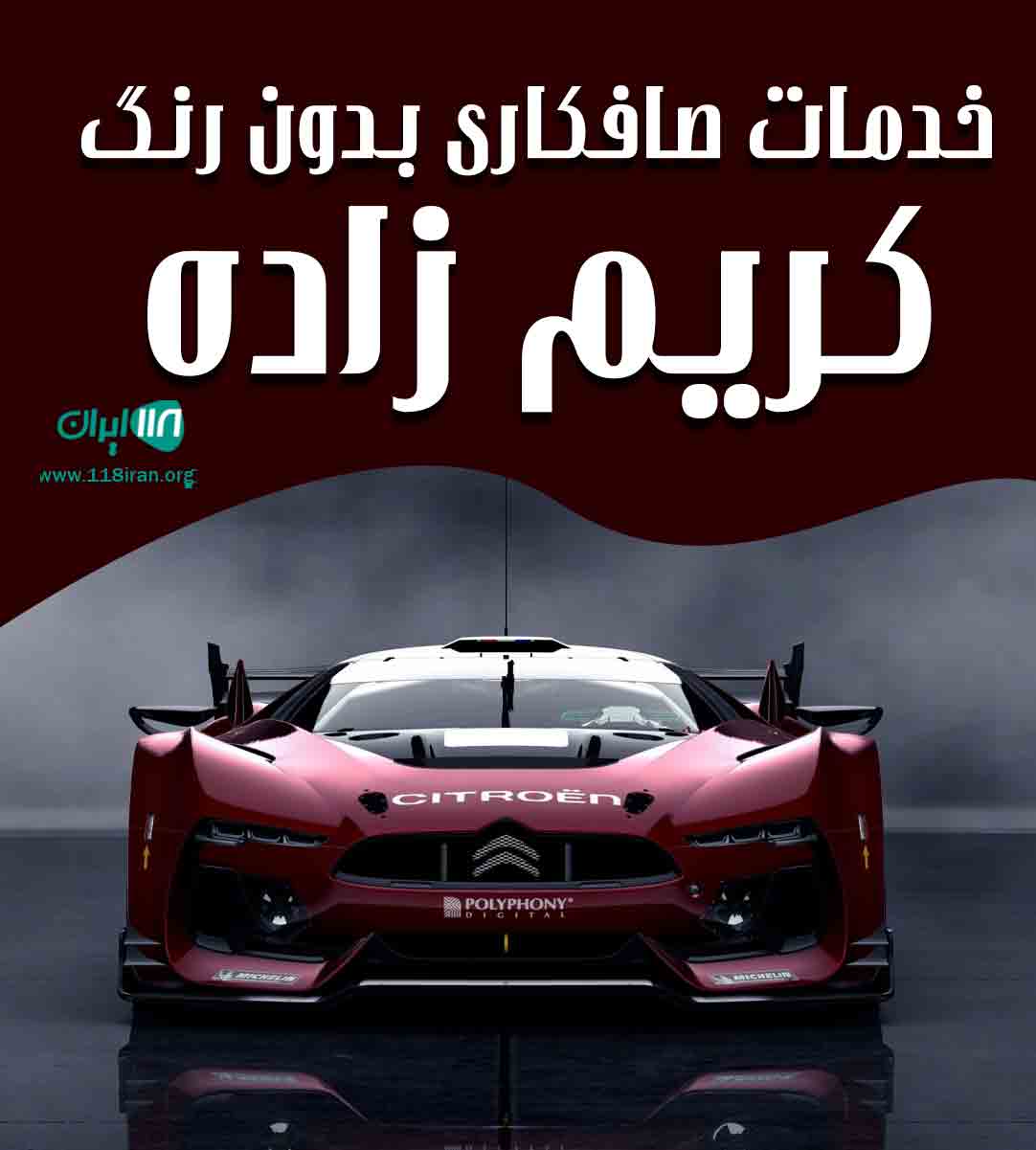 خدمات صافکاری بدون رنگ کریم زاده در مهاباد