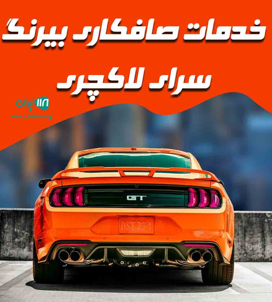 خدمات صافکاری بیرنگ سرای لاکچری در سنندج خدمات صافکاری بیرنگ سرای لاکچری در سنندج