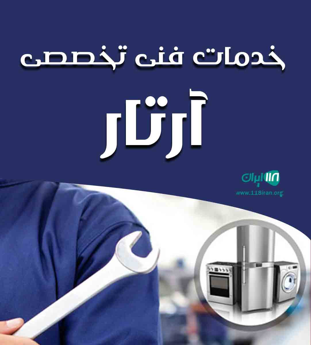 خدمات فنی تخصصی آرتار در آبادان خدمات فنی تخصصی آرتار در آبادان
