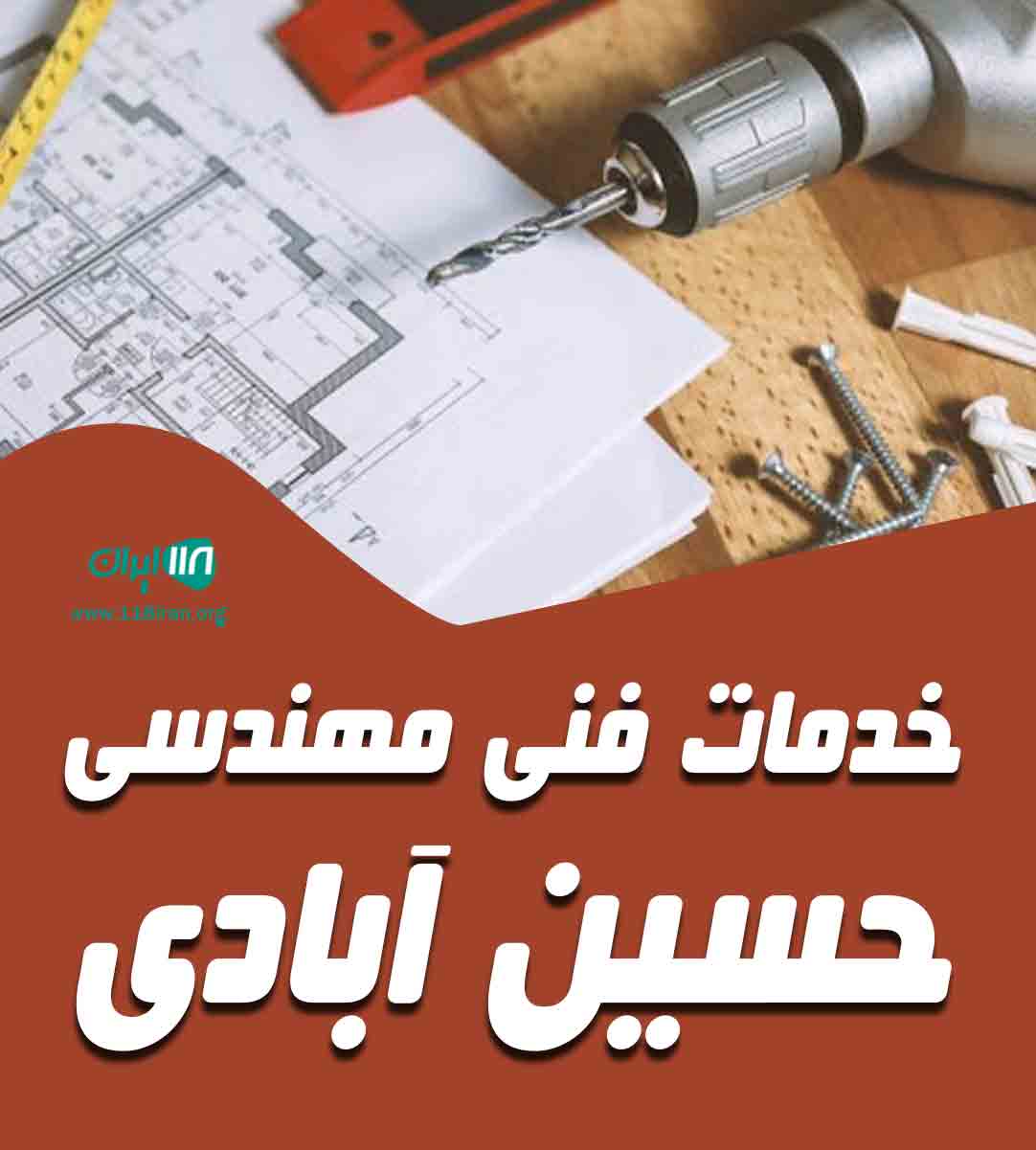 خدمات فنی مهندسی حسین آبادی در تهران خدمات فنی مهندسی حسین آبادی در تهران
