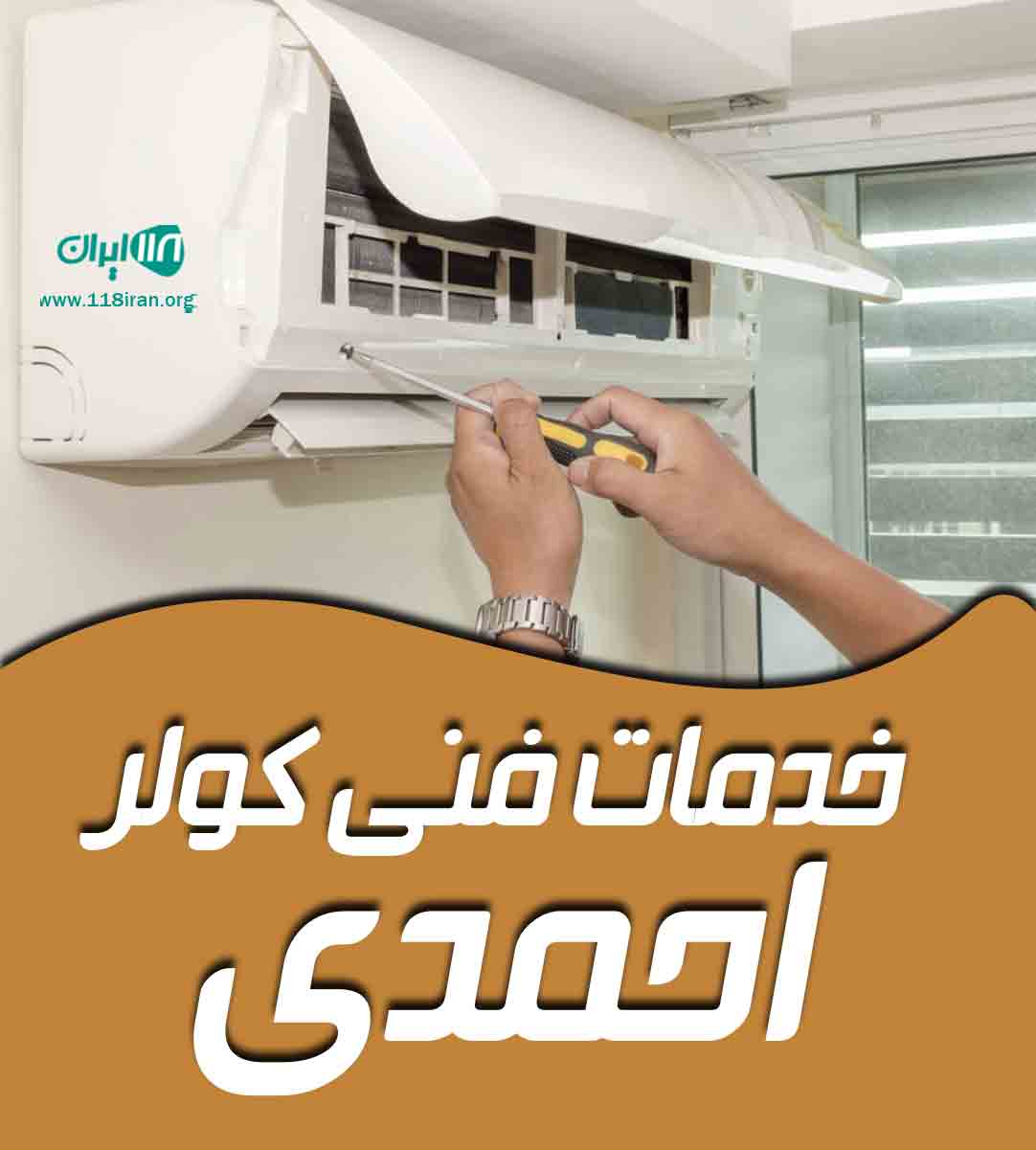 خدمات فنی کولر احمدی در شوشتر خدمات فنی کولر احمدی در شوشتر