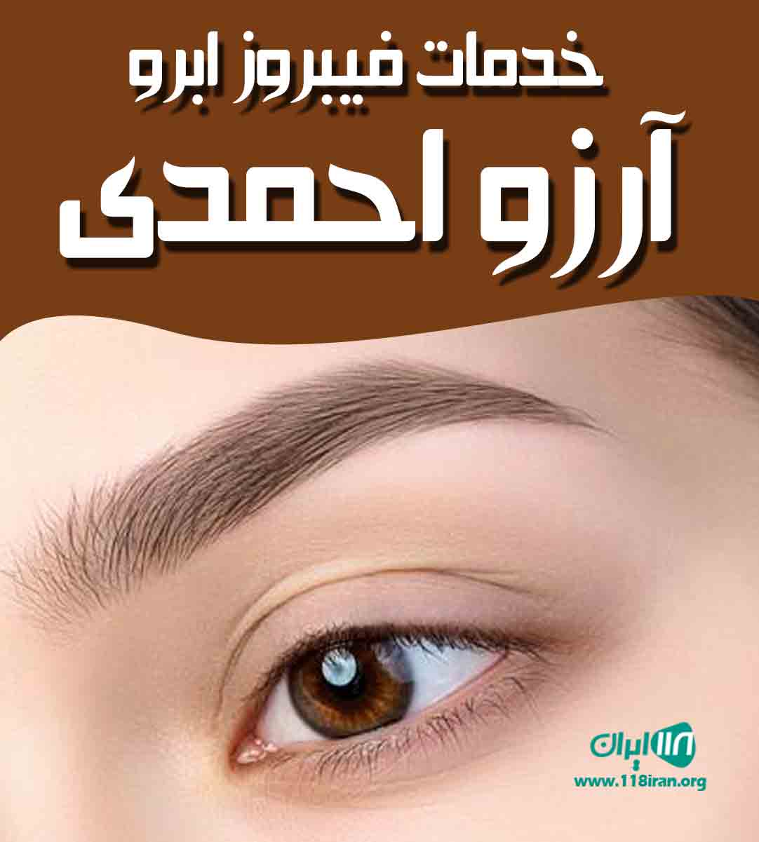 خدمات فیبروز و ریموو ابرو آرزو احمدی در رفسنجان خدمات فیبروز و ریموو ابرو آرزو احمدی در رفسنجان
