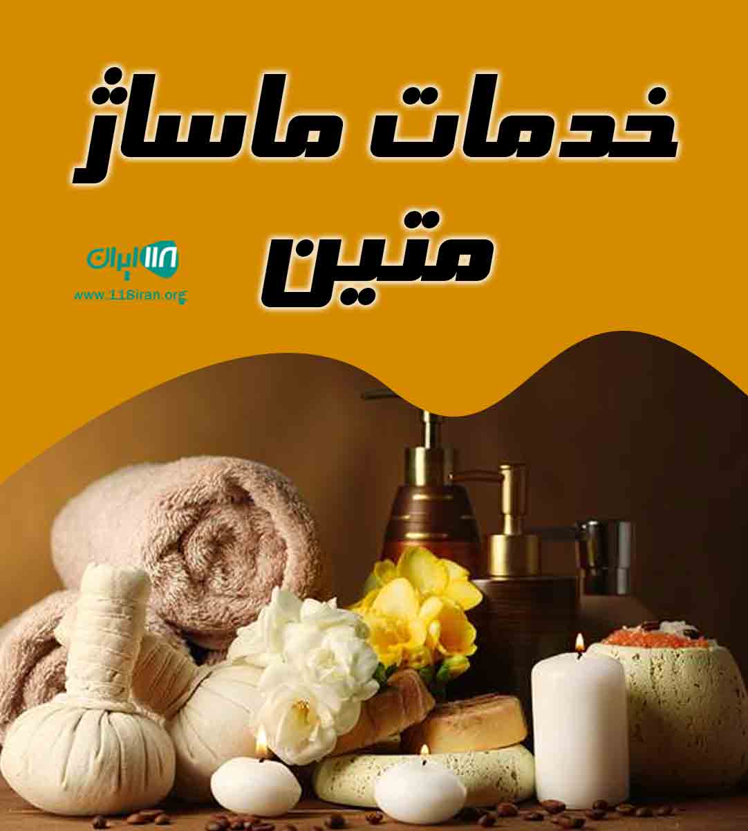 خدمات ماساژ متین در تهران
