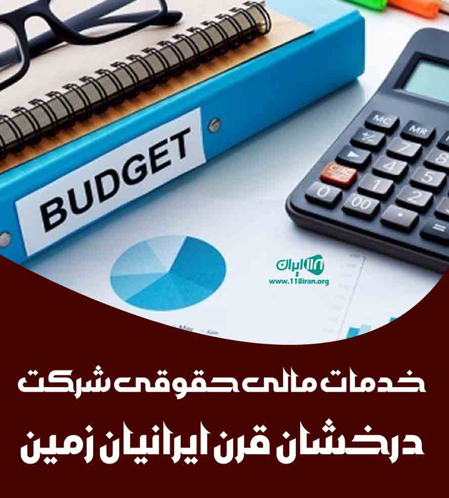 خدمات مالی حقوقی شرکت درخشان قرن ایرانیان زمین خدمات مالی حقوقی شرکت درخشان قرن ایرانیان زمین