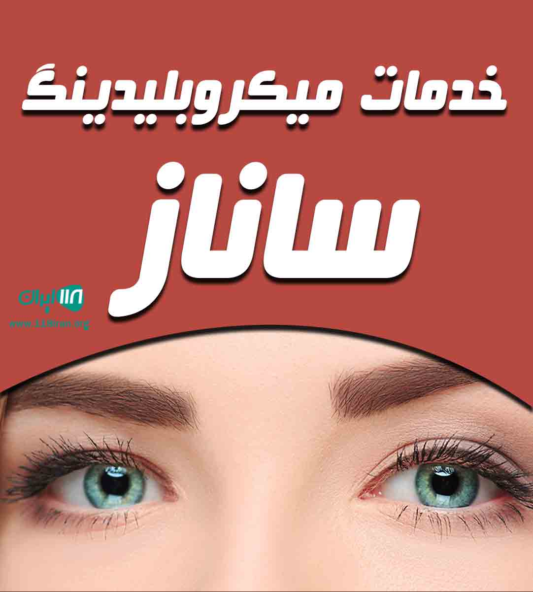 خدمات میکروبلیدینگ ساناز در آمل خدمات میکروبلیدینگ ساناز در آمل