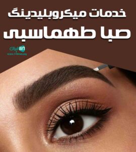خدمات میکروبلیدینگ صبا طهماسبی در تهران خدمات میکروبلیدینگ صبا طهماسبی در تهران