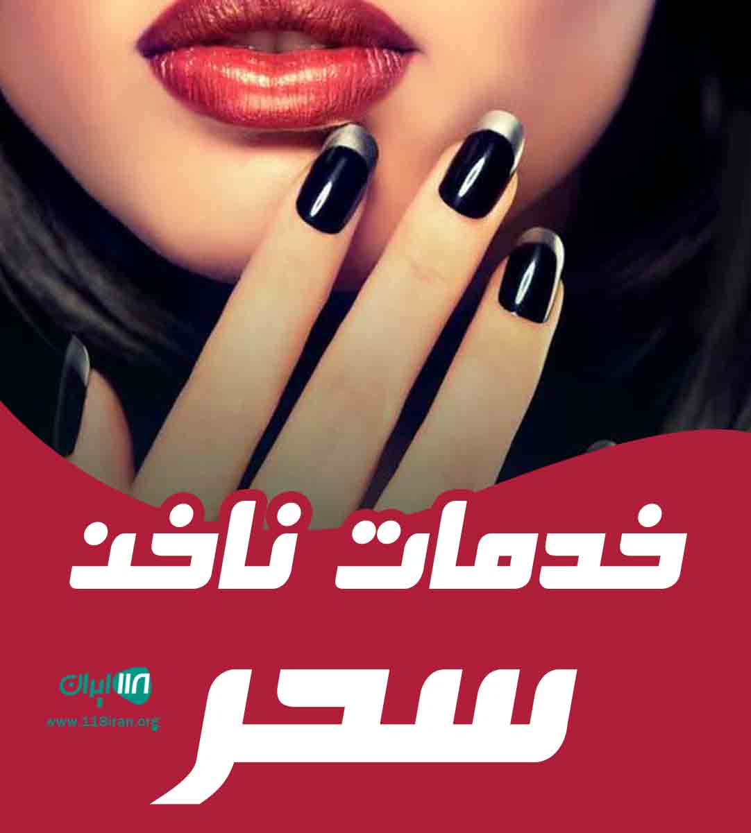 خدمات ناخن سحر در چهارمحال و بختیاری