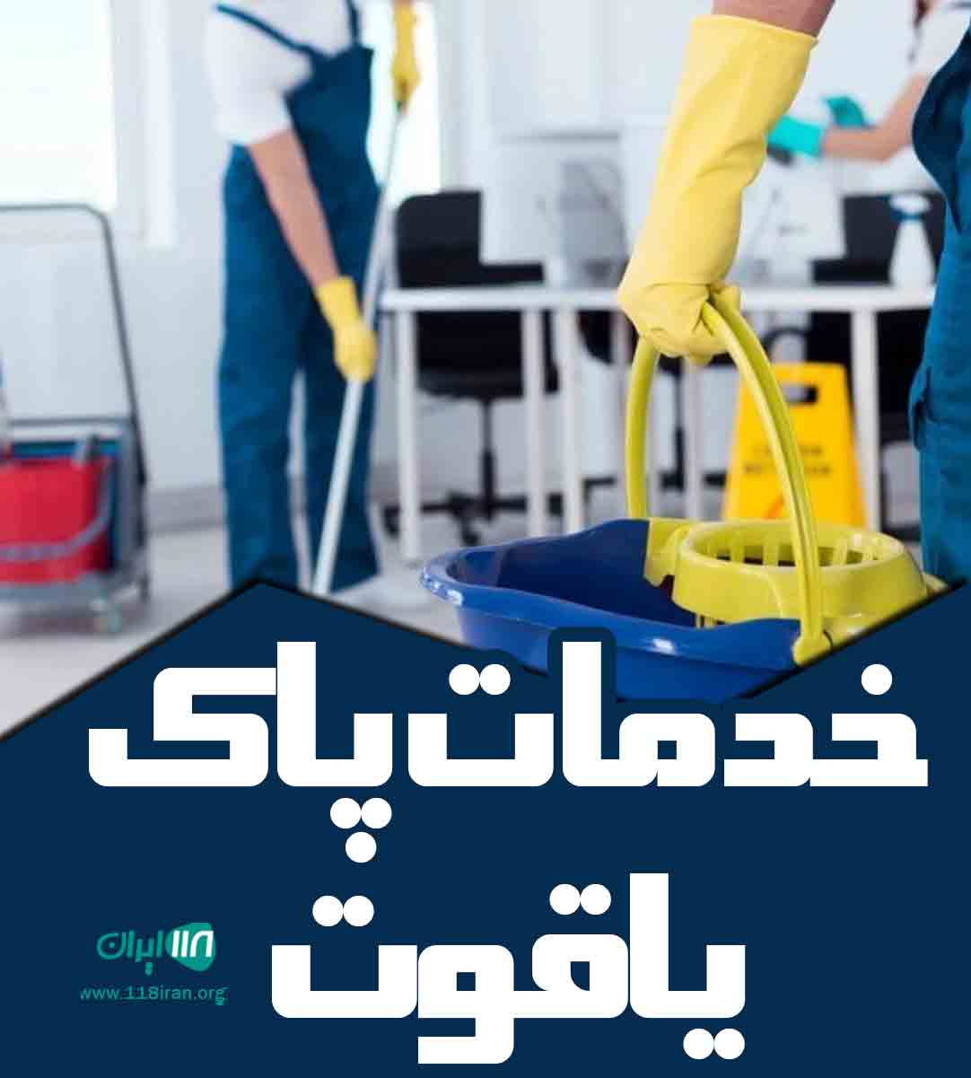 خدمات پاک یاقوت در تبریز خدمات پاک یاقوت در تبریز