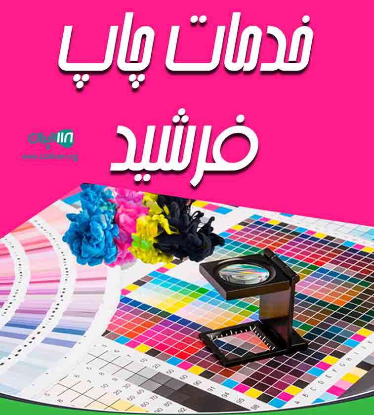 خدمات چاپ فرشید در رودبار