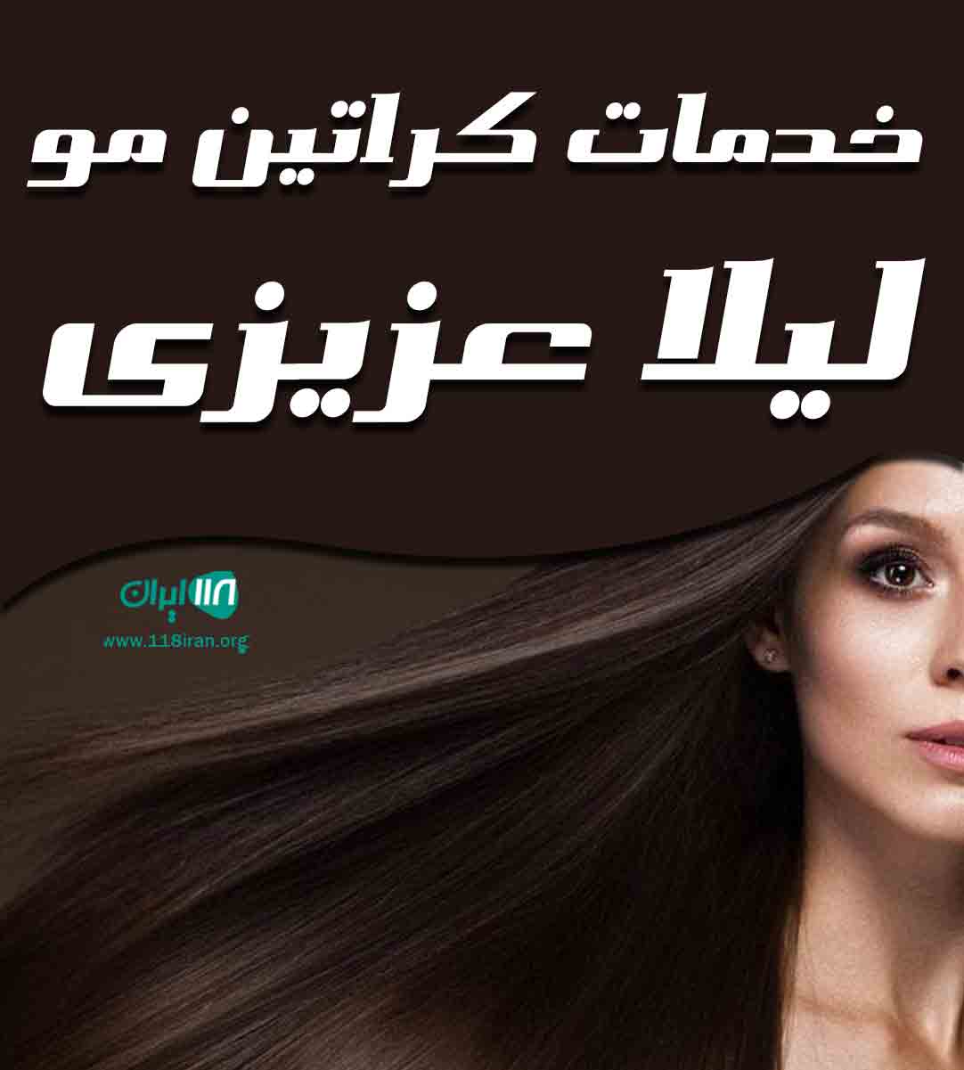 خدمات کراتین مو لیلا عزیزی در قائمشهر خدمات کراتین مو لیلا عزیزی در قائمشهر
