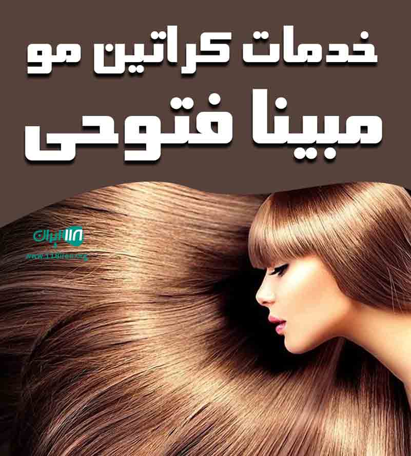خدمات کراتین مو مبینا فتوحی در یزد خدمات کراتین مو مبینا فتوحی در یزد