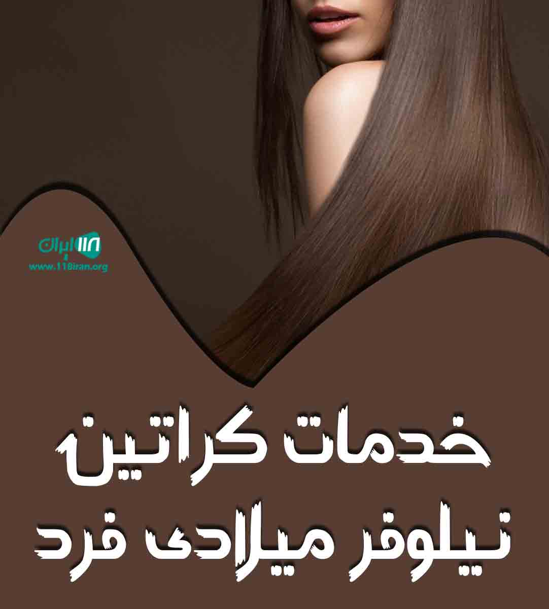 خدمات کراتین نیلوفر میلادی فرد در اصفهان خدمات کراتین نیلوفر میلادی فرد در اصفهان