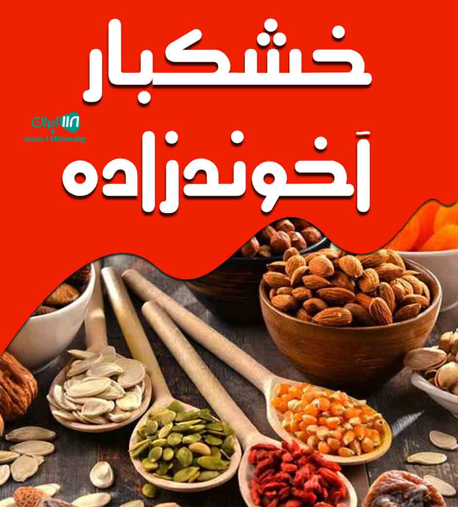 خشکبار آخوندزاده در یزد خشکبار آخوندزاده در یزد