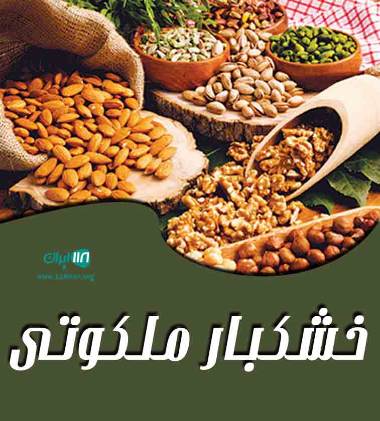 خشکبار ملکوتی در قم