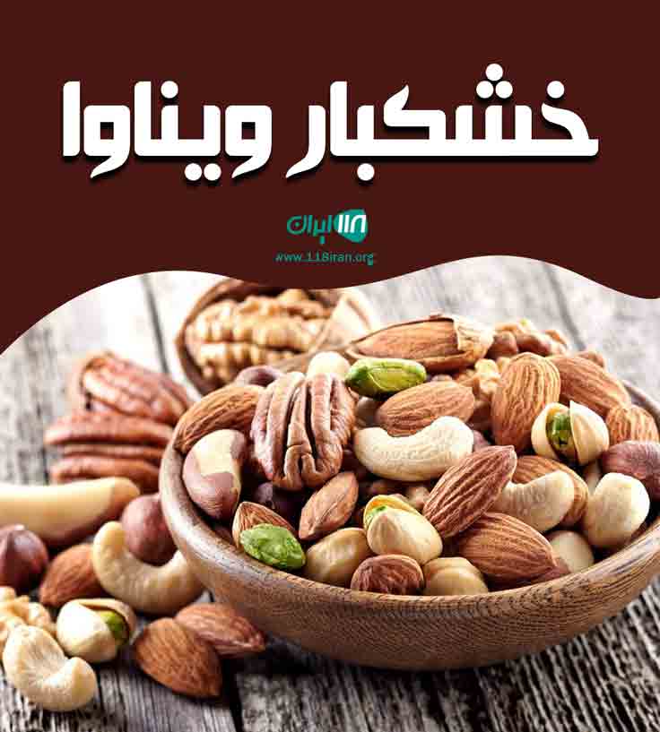 خشکبار ویناوا در بهشهر