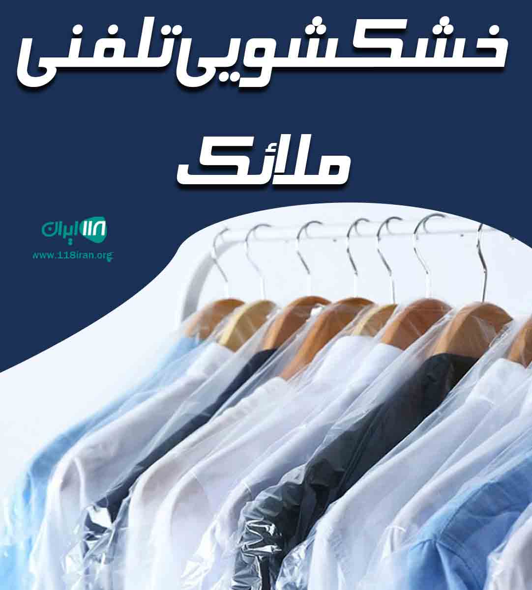 خشکشویی تلفنی ملائک در شیراز