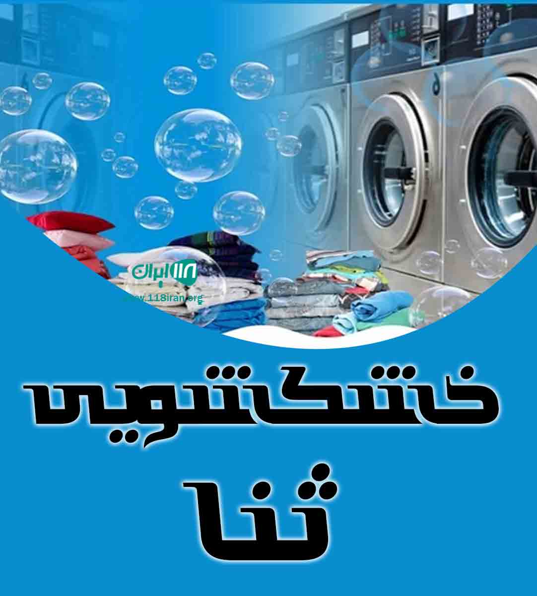 خشکشویی ثنا در اسلامشهر