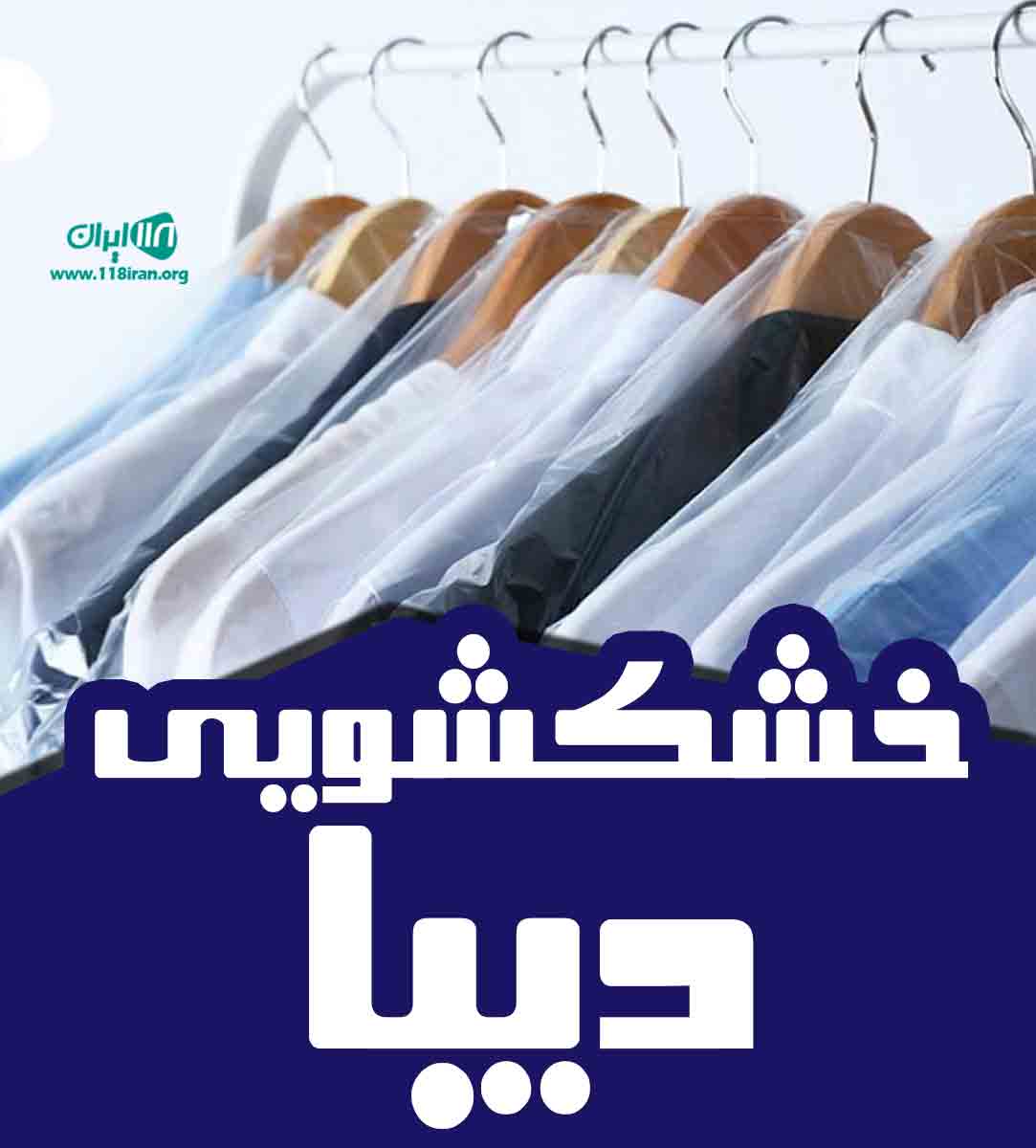 خشکشویی دیبا در بندر گناوه