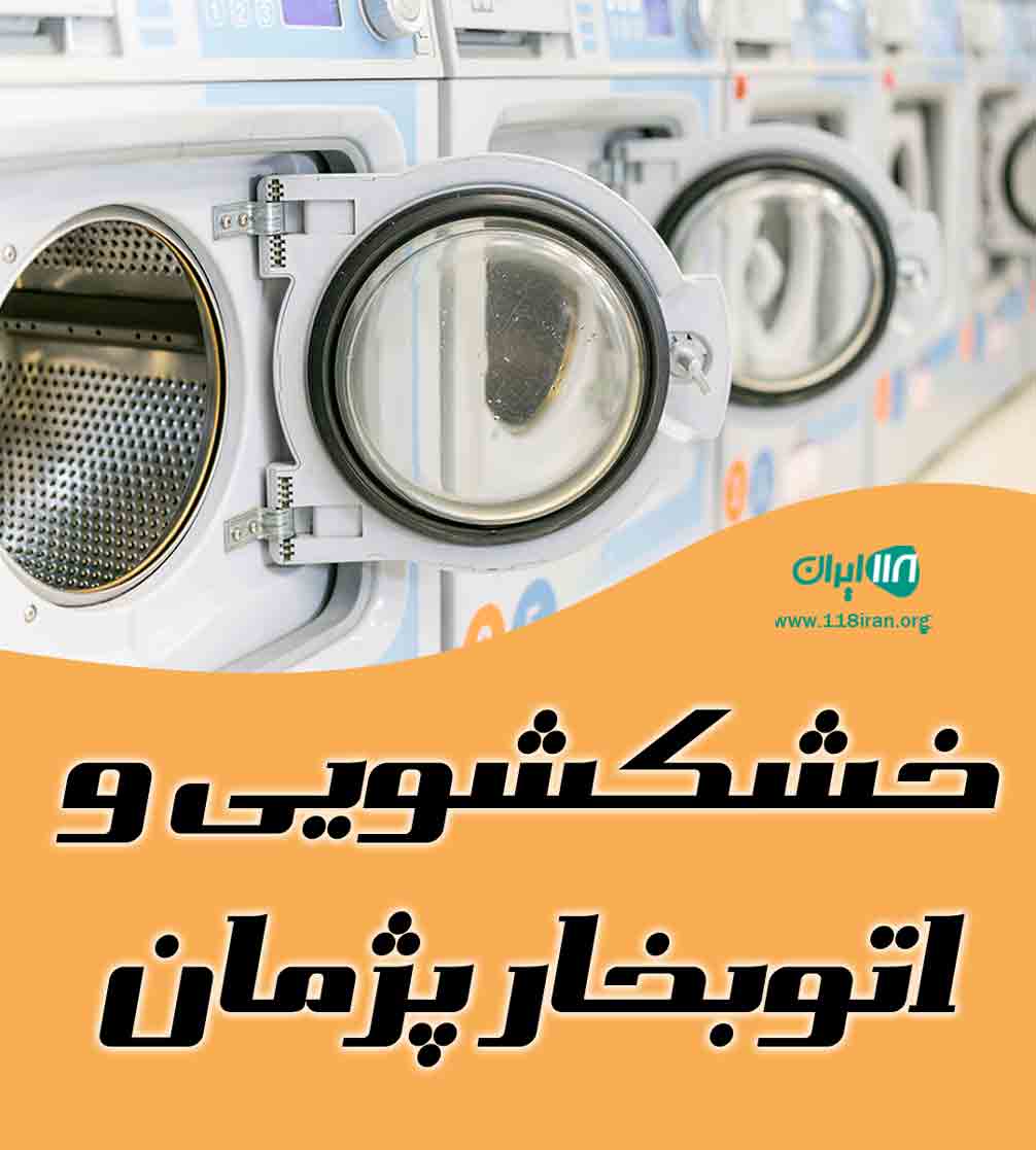 خشکشویی و اتوبخار پژمان در بهبهان