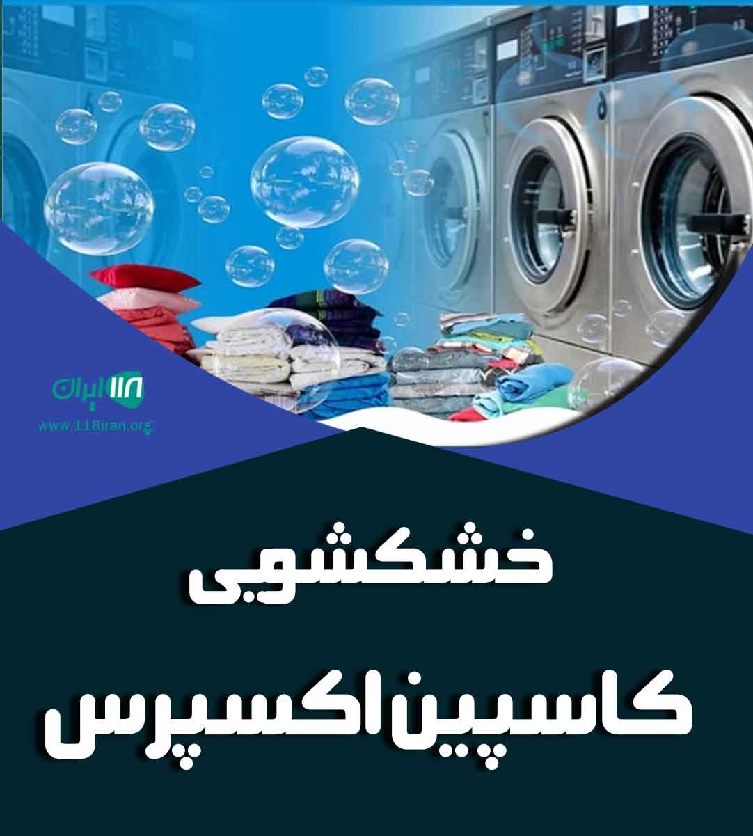 خشکشویی کاسپین اکسپرس در شیراز