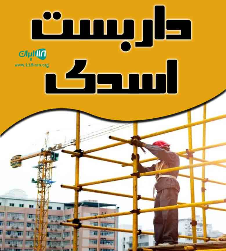 داربست اسدی در ارومیه