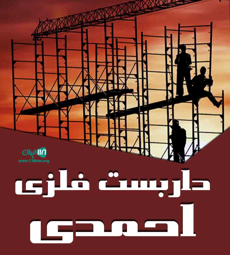 داربست فلزی احمدی در فسا داربست فلزی احمدی در فسا