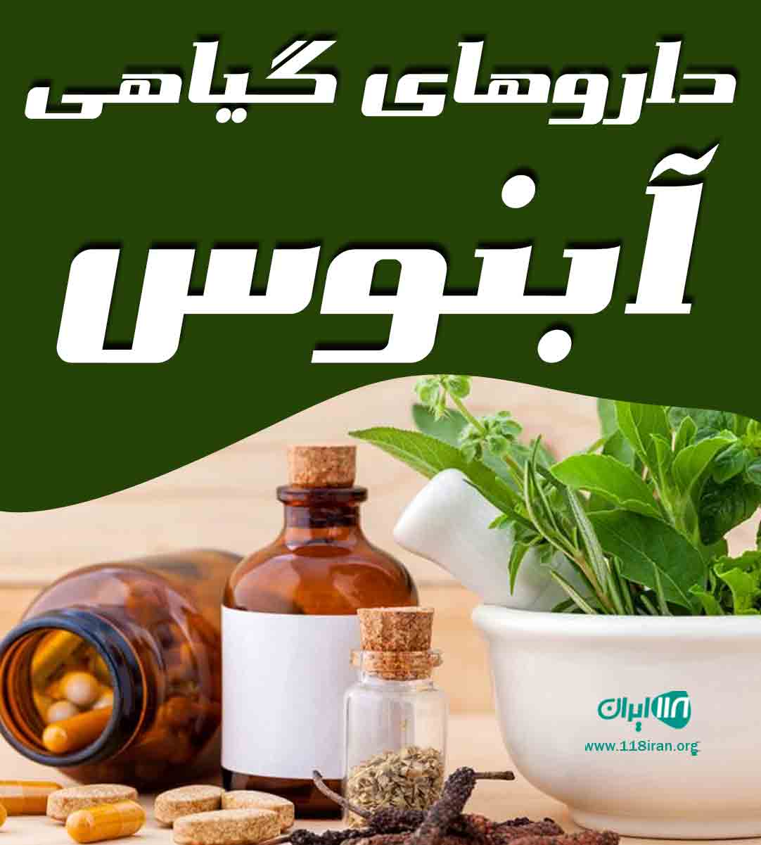داروهای گیاهی آبنوس در مشهد